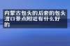 内蒙古包头的后套的包头渡口景点附近有什么好吃的