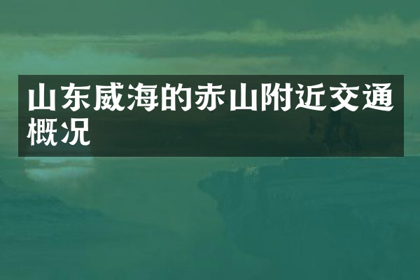山东威海的赤山附近交通概况