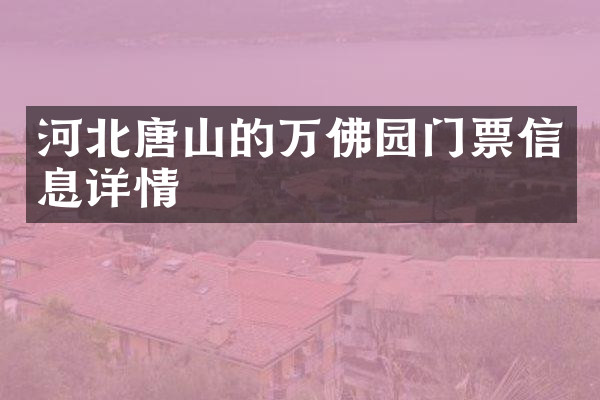 河北唐山的万佛园门票信息详情