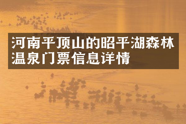 河南平顶山的昭平湖森林温泉门票信息详情