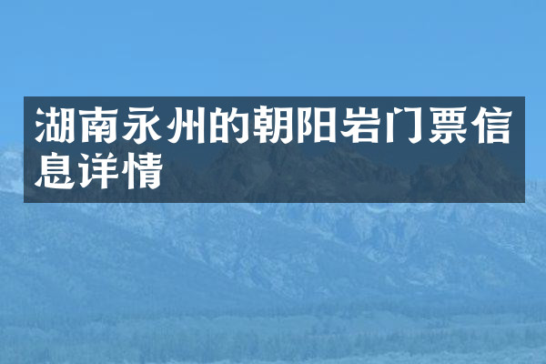 湖南永州的朝阳岩门票信息详情