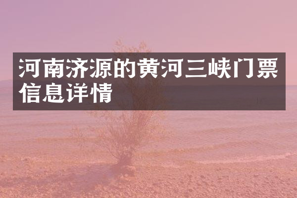 河南济源的黄河三峡门票信息详情