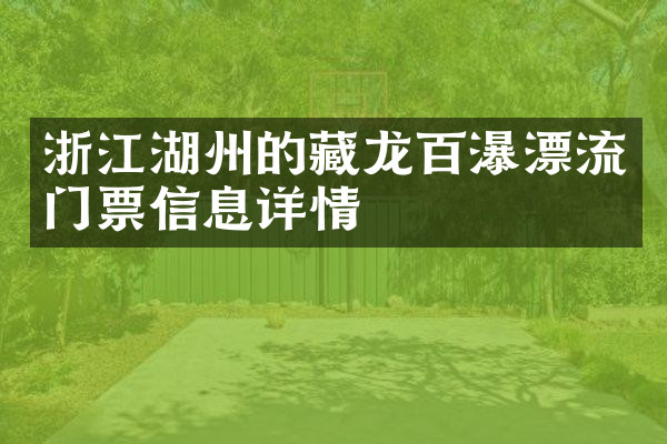 浙江湖州的藏龙百瀑漂流门票信息详情