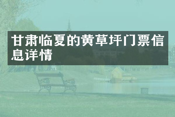 甘肃临夏的黄草坪门票信息详情