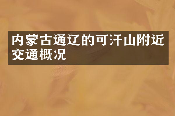 内蒙古通辽的可汗山附近交通概况