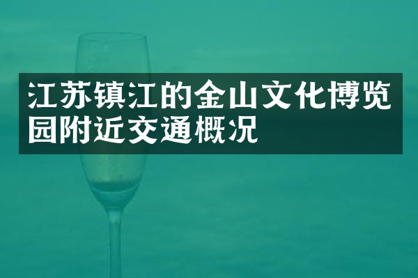 江苏镇江的金山文化博览园附近交通概况