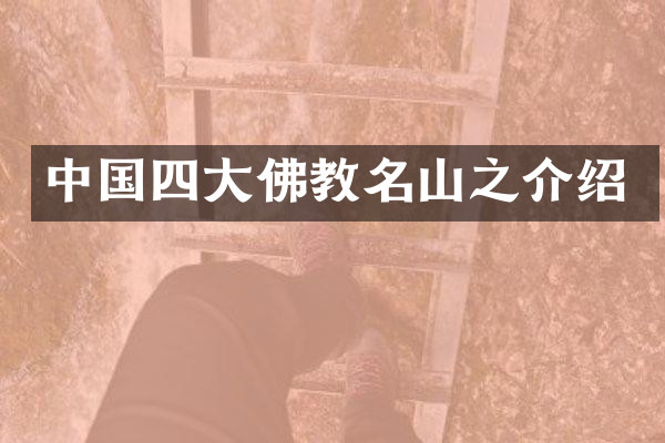 中国四大佛教名山之介绍