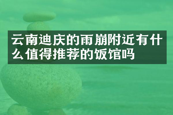 云南迪庆的雨崩附近有什么值得推荐的饭馆吗