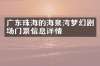 广东珠海的海泉湾梦幻剧场门票信息详情