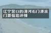 辽宁营口的清河石门漂流门票信息详情