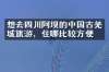 想去四川阿坝的中国古羌城旅游，住哪比较方便