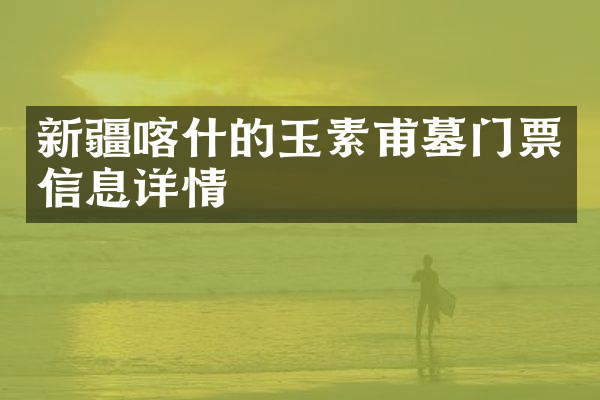 新疆喀什的玉素甫墓门票信息详情