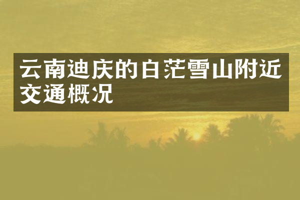 云南迪庆的白茫雪山附近交通概况