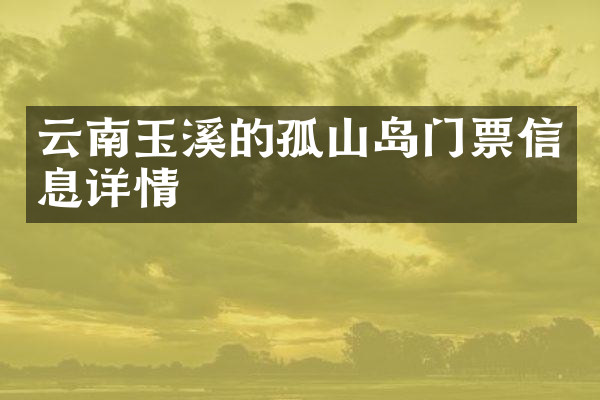 云南玉溪的孤山岛门票信息详情