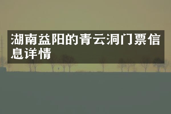 湖南益阳的青云洞门票信息详情