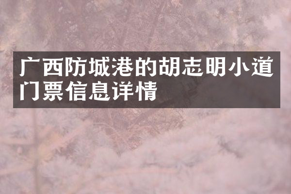 广西防城港的胡志明小道门票信息详情