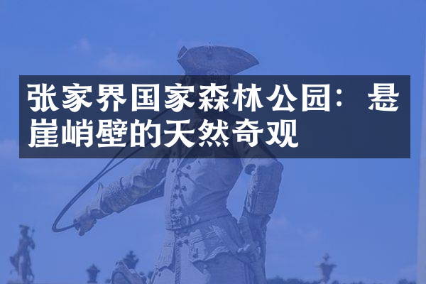 张家界国家森林公园：悬崖峭壁的天然奇观
