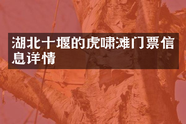 湖北十堰的虎啸滩门票信息详情