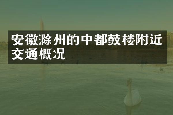 安徽滁州的中都鼓楼附近交通概况
