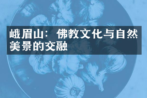 峨眉山：佛教文化与自然美景的交融