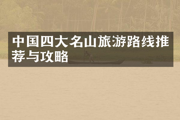 中国四大名山旅游路线推荐与攻略