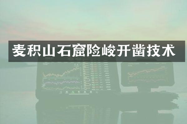 麦积山石窟险峻开凿技术