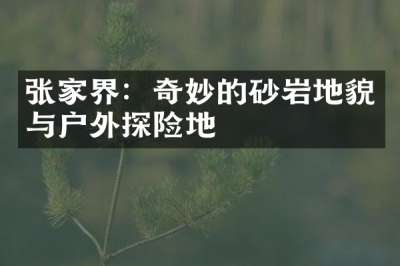 张家界：奇妙的砂岩地貌与户外探险地