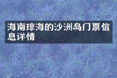 海南琼海的沙洲岛门票信息详情