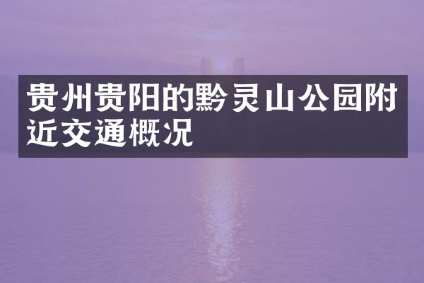 贵州贵阳的黔灵山公园附近交通概况