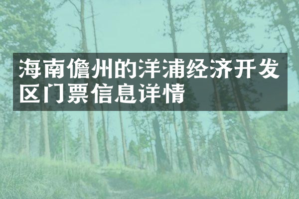 海南儋州的洋浦经济开发区门票信息详情