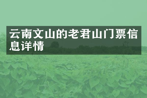 云南文山的老君山门票信息详情