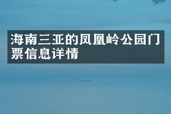海南三亚的凤凰岭公园门票信息详情