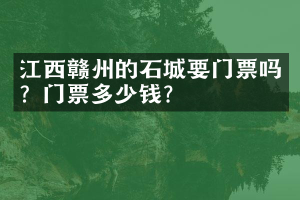 江西赣州的石城要门票吗？门票多少钱？