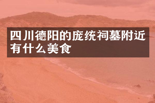 四川德阳的庞统祠墓附近有什么美食