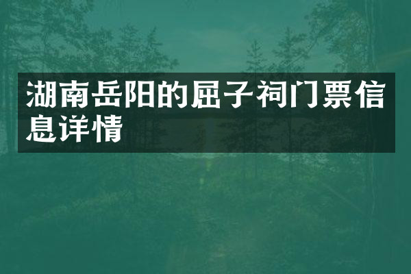 湖南岳阳的屈子祠门票信息详情