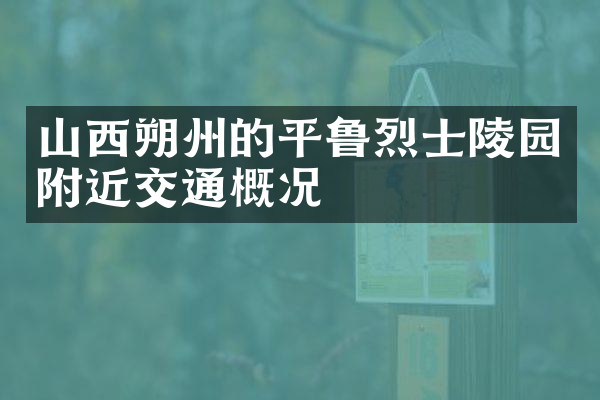山西朔州的平鲁烈士陵园附近交通概况