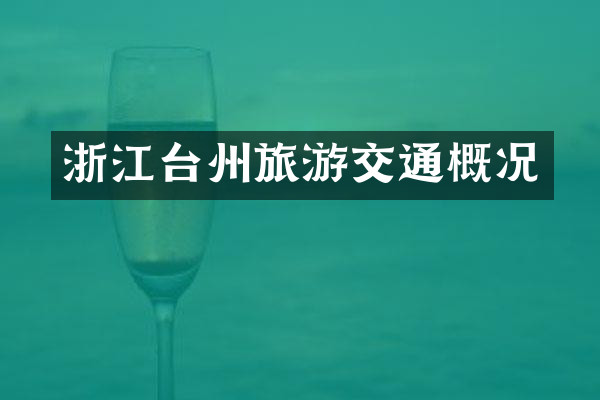 浙江台州旅游交通概况