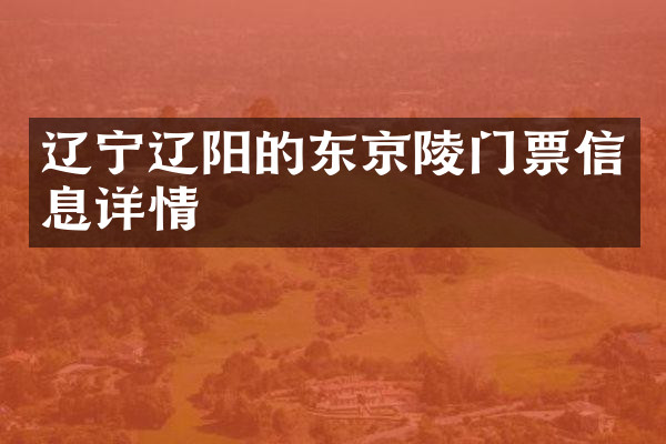 辽宁辽阳的东京陵门票信息详情