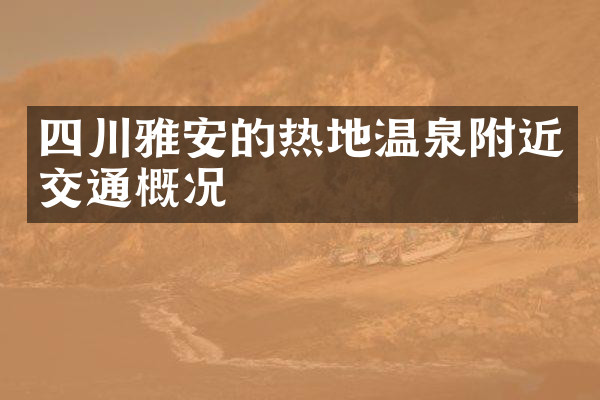 四川雅安的热地温泉附近交通概况