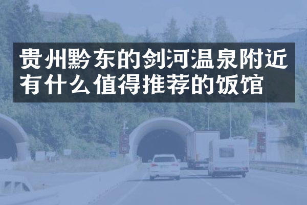 贵州黔东的剑河温泉附近有什么值得推荐的饭馆吗