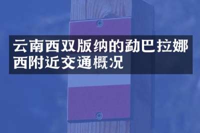 云南西双版纳的勐巴拉娜西附近交通概况