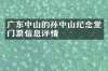 广东中山的孙中山纪念堂门票信息详情