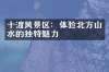 十渡风景区：体验北方山水的独特魅力