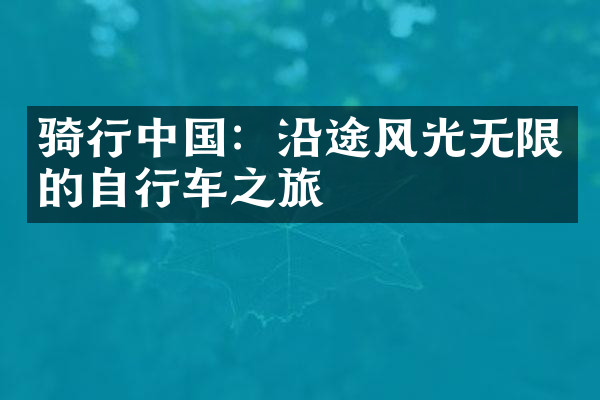 骑行中国：沿途风光无限的自行车之旅