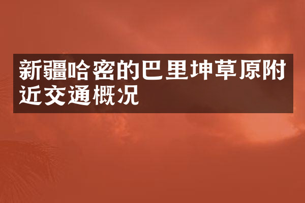 新疆哈密的巴里坤草原附近交通概况