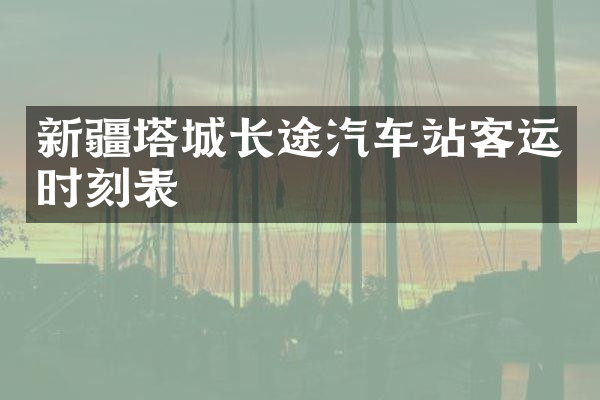 新疆塔城长途汽车站客运时刻表