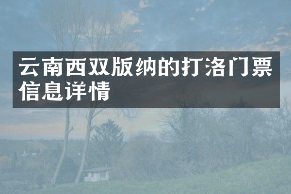 云南西双版纳的打洛门票信息详情