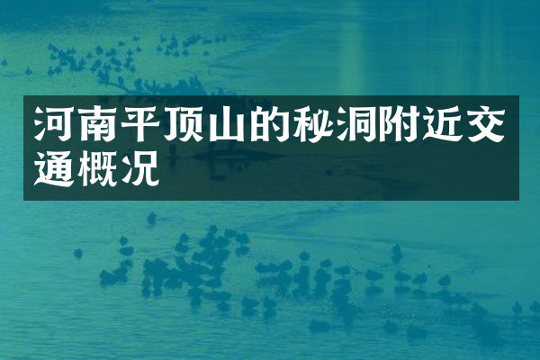 河南平顶山的秘洞附近交通概况