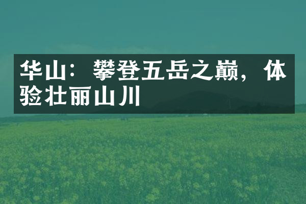 华山：攀登五岳之巅，体验壮丽山川