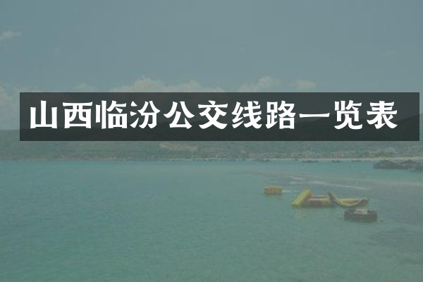 山西临汾公交线路一览表